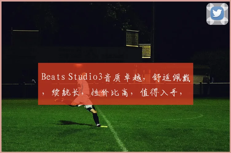 Beats Studio3音质卓越,舒适佩戴,续航长,性价比高,值得入手,三个优点,不容错过